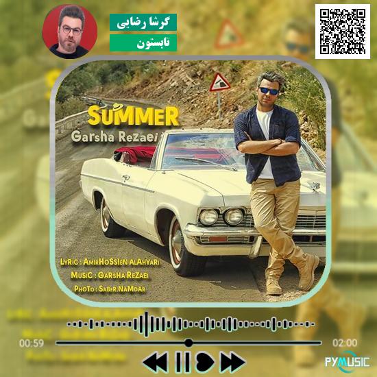 دانلود آهنگ ﻿تابستون گرشا رضایی